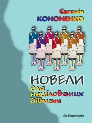 cover image of Новели для нецілованих дівчат